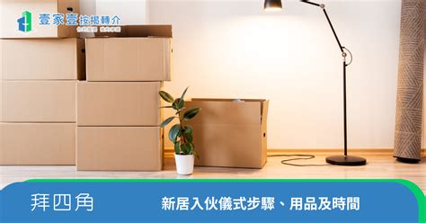 裝修拜四角吉日2023|拜四角新屋入伙儀式｜必備用品、簡易版做法及吉時一 